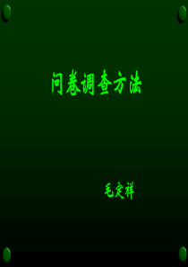 问卷调查定稿