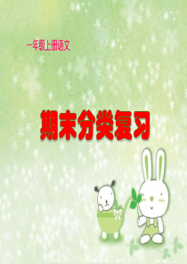 一年级语文上册复习课件(部编版)