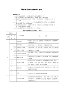城市用地分类与标准(最新)
