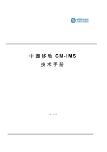 中国移动CM-IMS技术手册-V0.8(上)