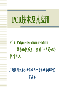 PCR技术及其应用(全)