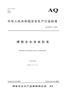 爆燃安全泄放标准
