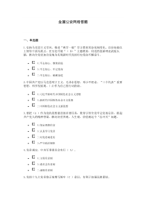 十九大全国公安民警网络答题100题