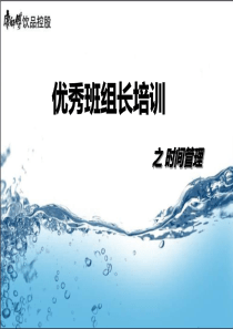 时间管理(PPT)(NXPowerLite)