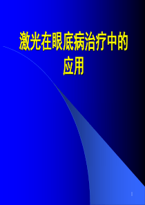 眼底病激光治疗ppt课件