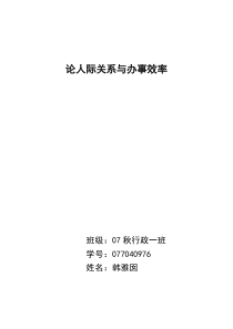 (效率管理)论人际关系与办事效率