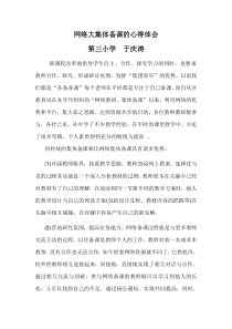 网络大集体备课的心得与体会