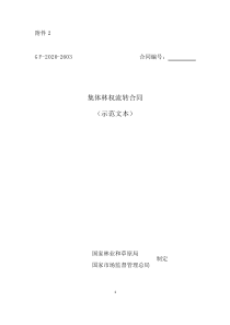 集体林权流转合同(WORD文本)(GF-2020-2603)