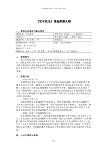 《艺术概论》课程教学大纲