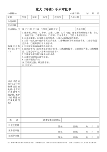 重大(特殊)手术审批单