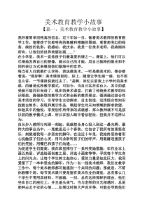 美术教育教学小故事
