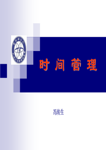 时间管理(冯埃生)