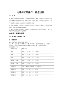 电液控支架操作、检修规程