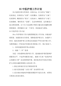 XX中医护理工作计划