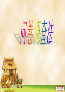 问卷调查法