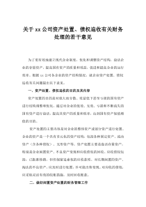 关于xx公司资产处置、债权追收有关财务处理的若干意见