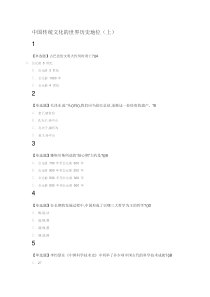走近中华优秀传统文化-2019-超星尔雅-答案-全-中国优秀传统文化答案