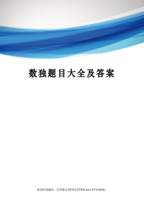 数独题目大全及答案