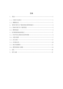 【通用】计量经济学课程设计.doc