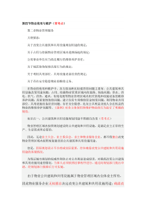 物业管理基本制度与政策讲义 第10讲，第四节物业使用与维护