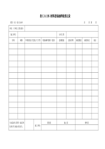 表C.0.195-材料进场抽样检查记录