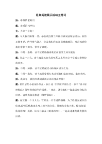 经典阅读展示活动主持词