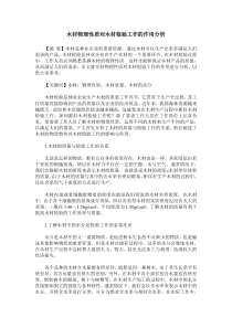 木材物理性质对木材检验工作的作用分析