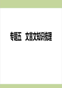 部编人教版八年级上册语文期末复习课件(专题五-文言文知识梳理)