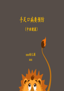 幼儿园传染病主题课件ppt—手足口病要预防