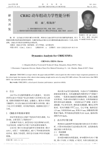 CRH2动车组动力学性能分析-程迪