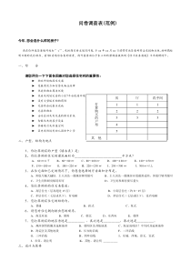 问卷调查表(范例)