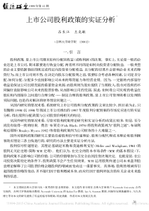 上市公司股利政策的实证分析