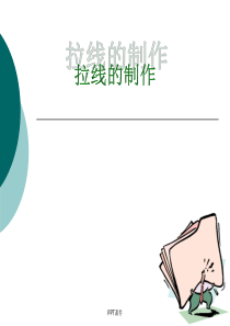拉线的制作详细--ppt课件