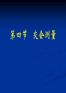 前方交会测量