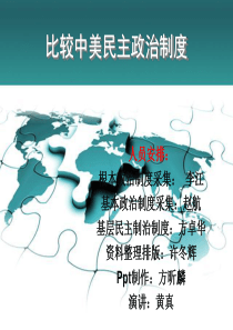 比较中美民主政治制度的差别