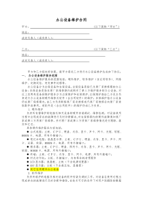 办公设备维护合同范本