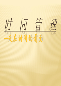 时间管理(走在时间的前面)