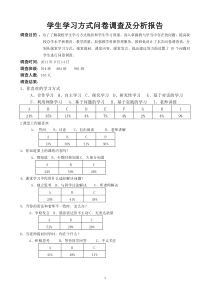 学生学习方式问卷调查及分析报告(1)