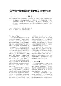 论大学中学术诚信的重要性及制度的完善