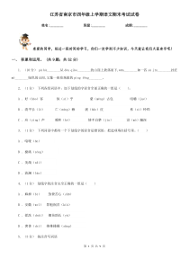 江苏省南京市四年级上学期语文期末考试试卷