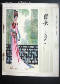 婴宁(语文课件)-PPT