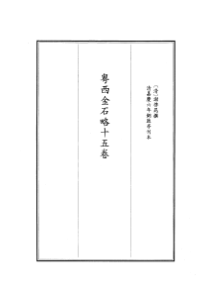 历代碑志丛书(全25册)2粤西金石略15卷黄山书社