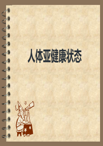 亚健康的ppt课件