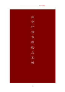 商业计划书模板