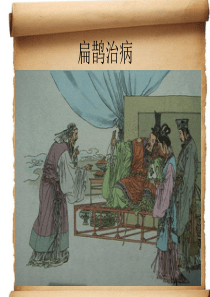 《扁鹊治病》完整版PPT课件