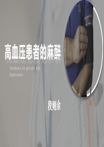 高血压患者的麻醉