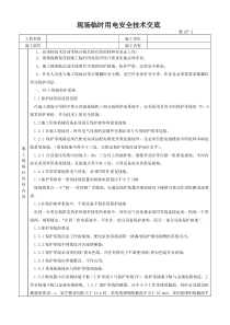 临时用电安全技术交底