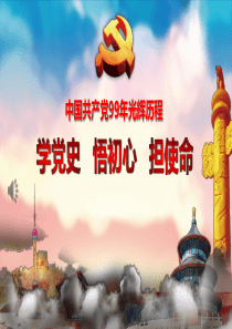 学党史悟初心担使命PPt课件