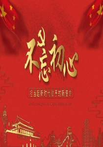 不忘初心宣讲提纲