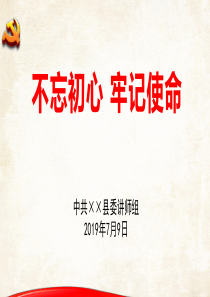 不忘初心牢记使命主题党课